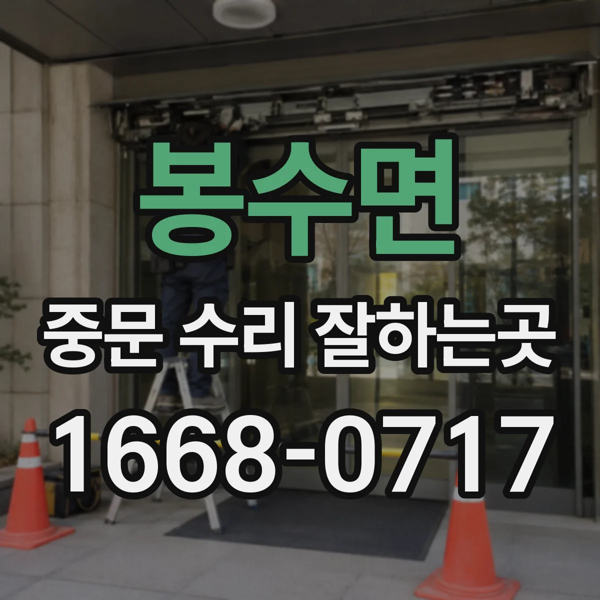 봉수면 중문 수리 잘하는곳