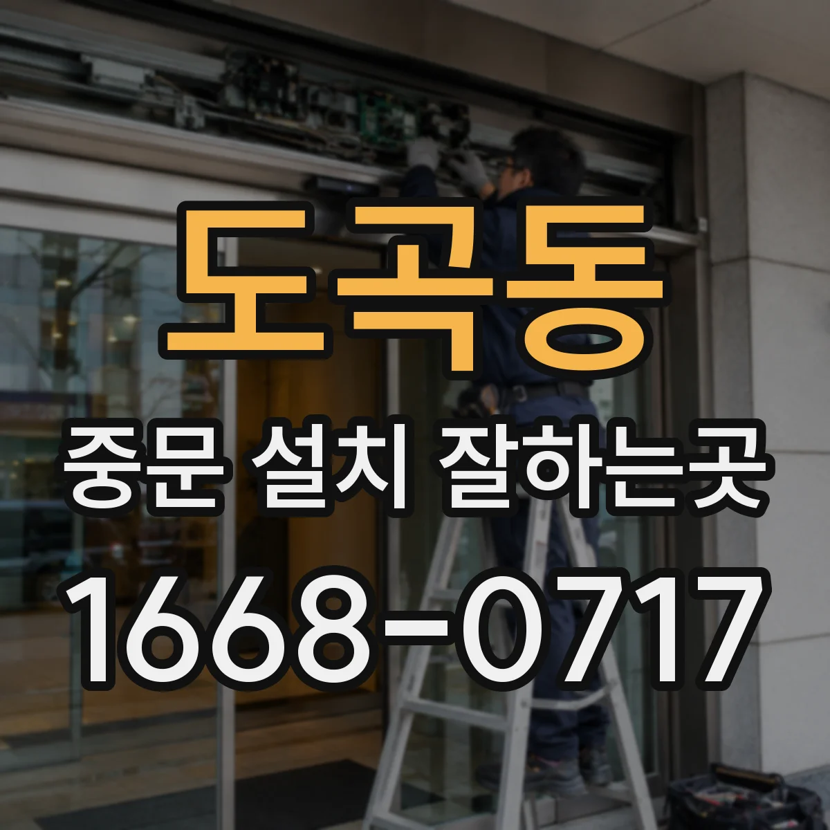도곡동 중문 설치 잘하는곳