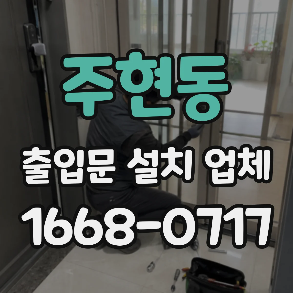 주현동 출입문 설치 업체