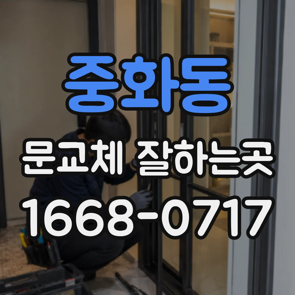 중화동 문교체 잘하는곳