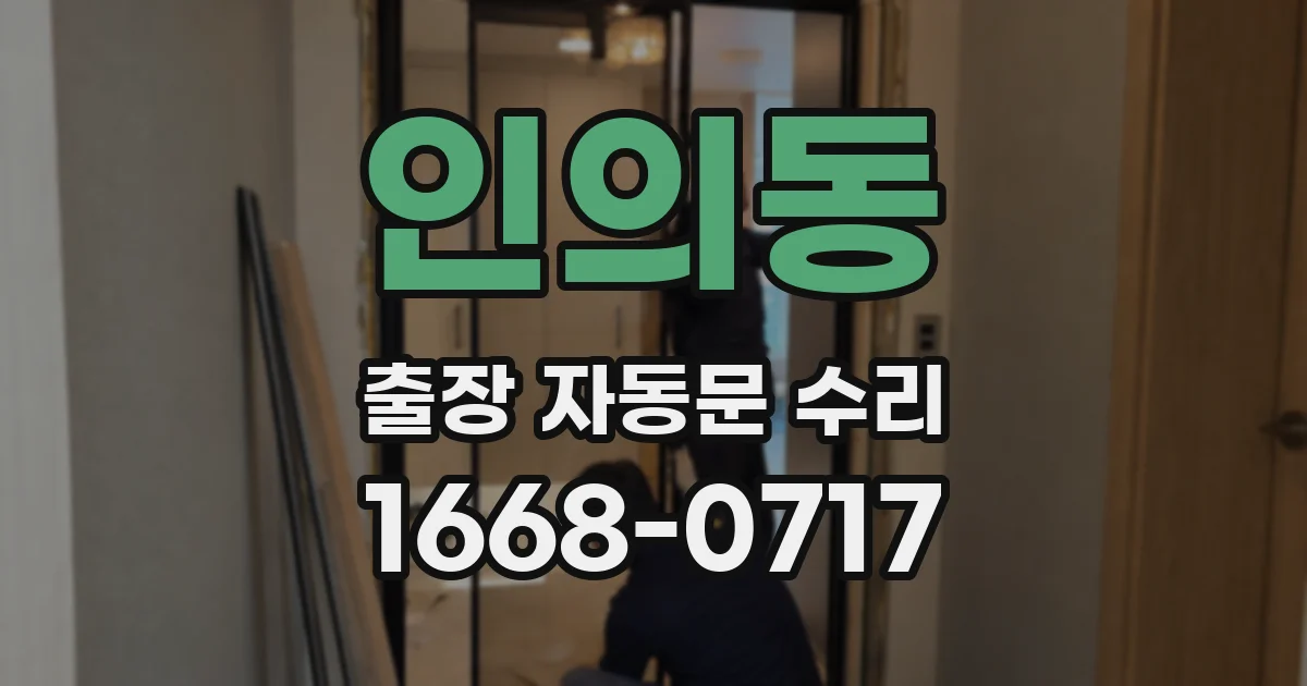 인의동 출장 자동문 수리