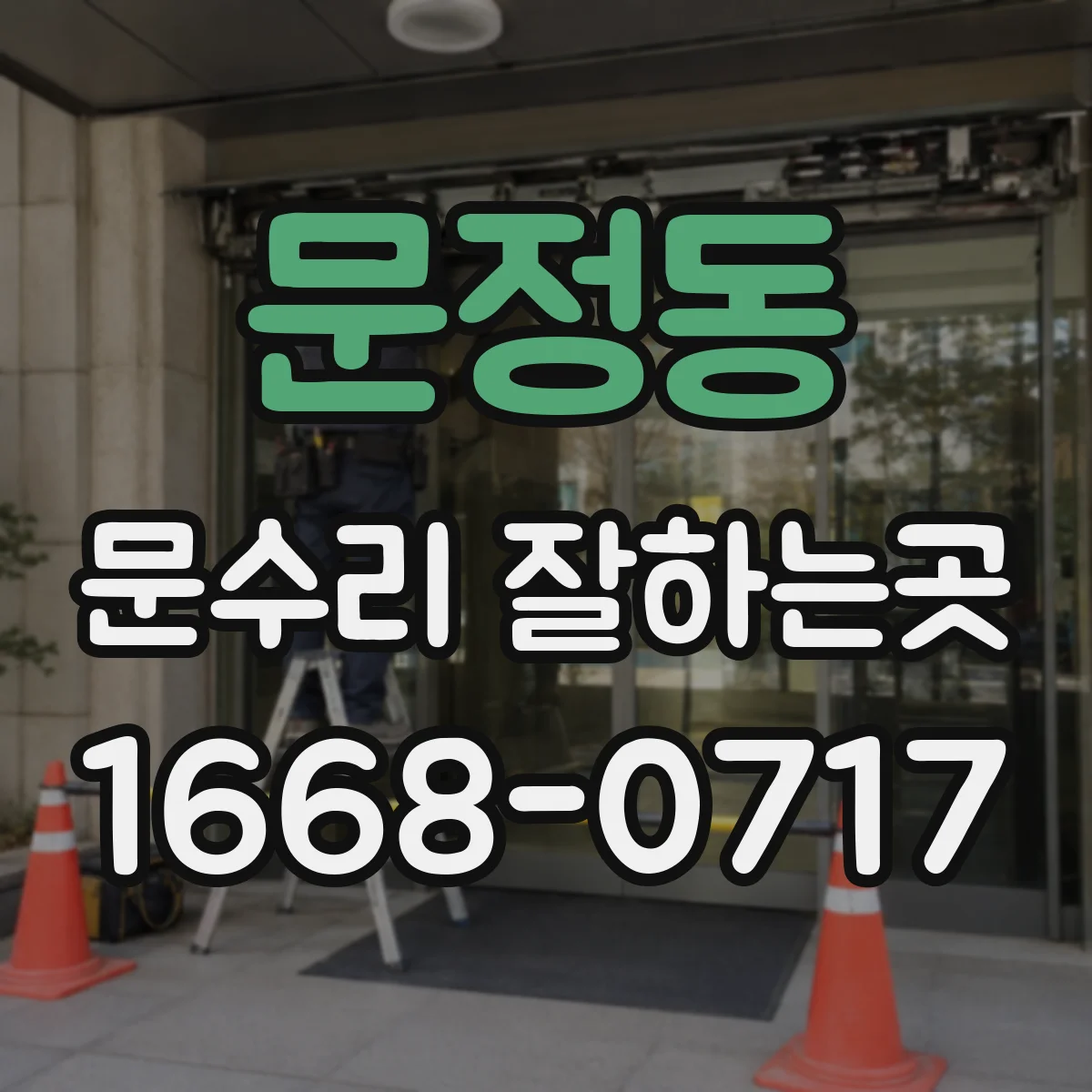 문정동 문수리 잘하는곳