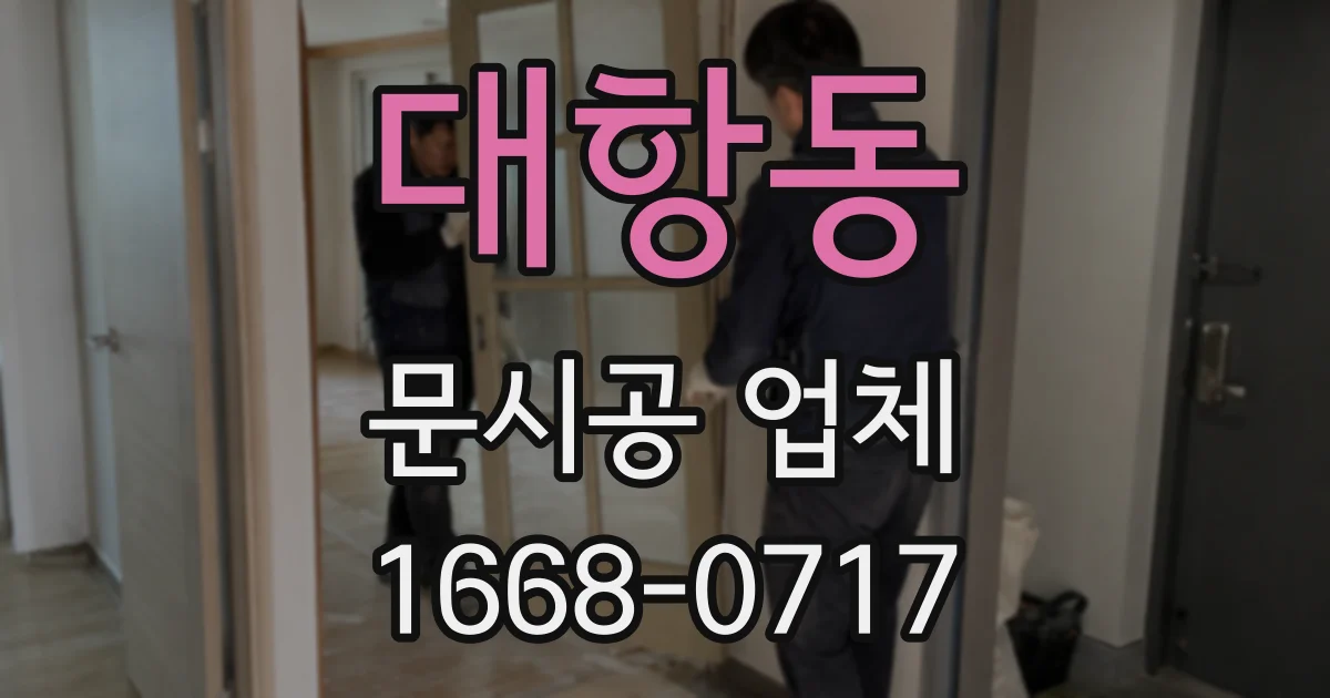 대항동 문시공 업체