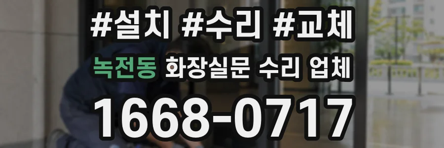 녹전동 화장실문 수리 업체