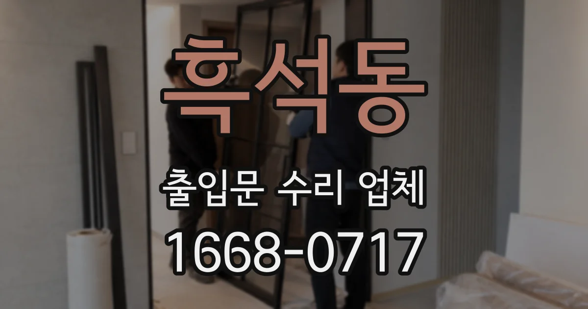 흑석동 출입문 수리 업체