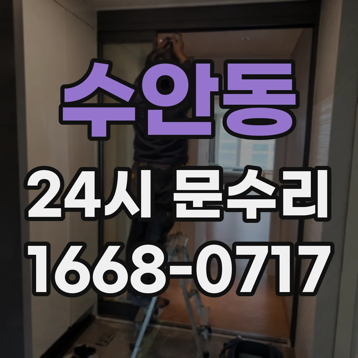 수안동 24시 문수리