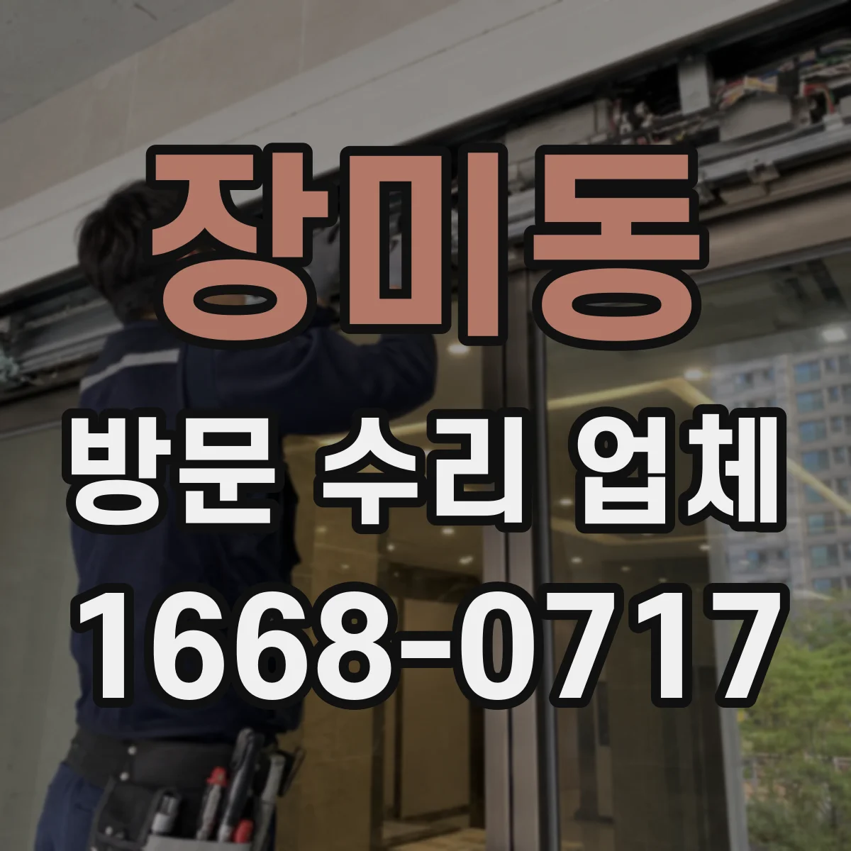 장미동 방문 수리 업체