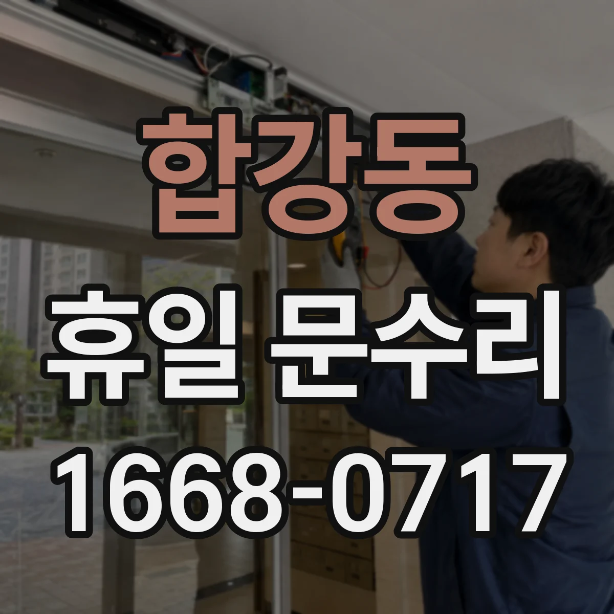 합강동 휴일 문수리