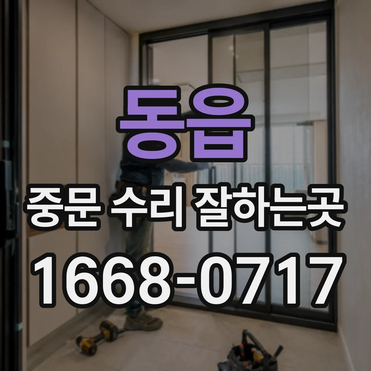 동읍 중문 수리 잘하는곳
