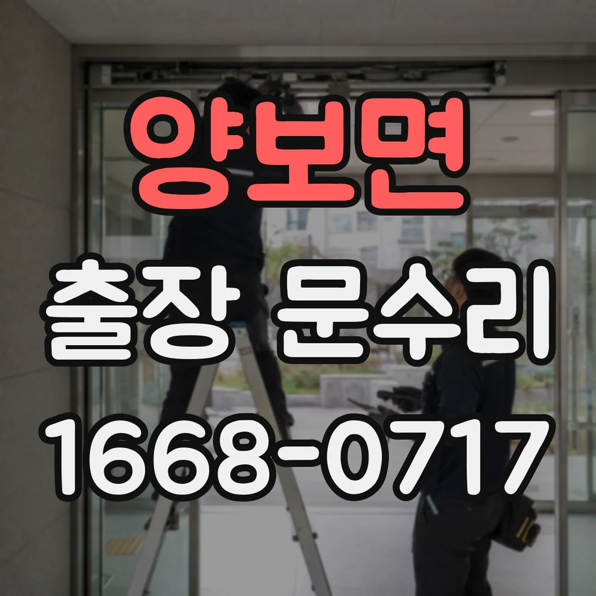 양보면 출장 문수리