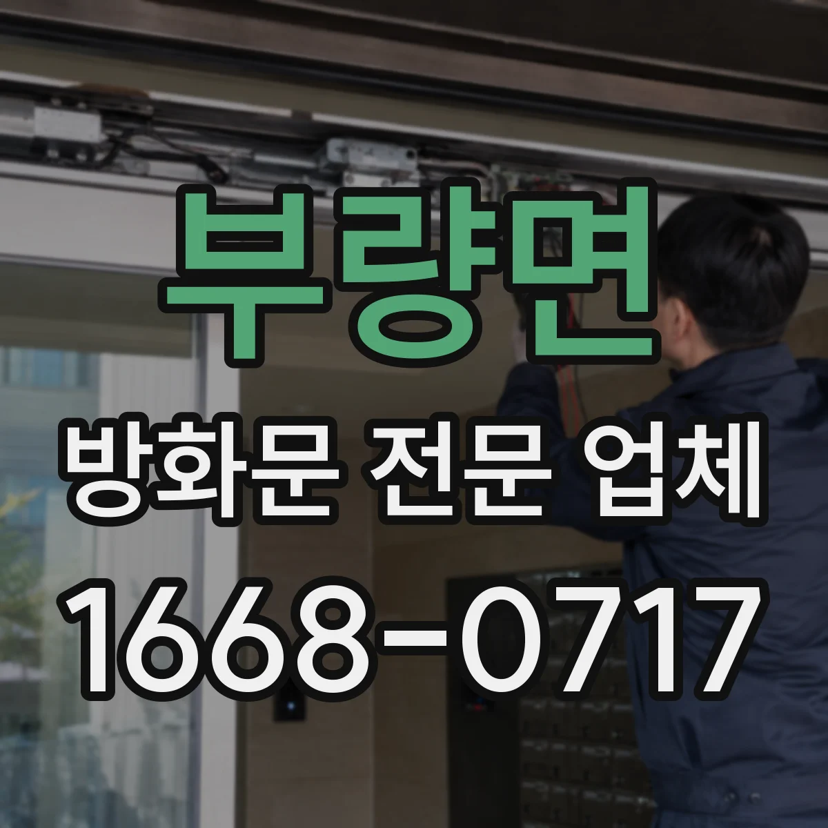 부량면 방화문 전문 업체