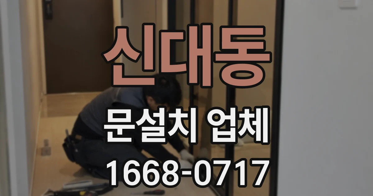 신대동 문설치 업체