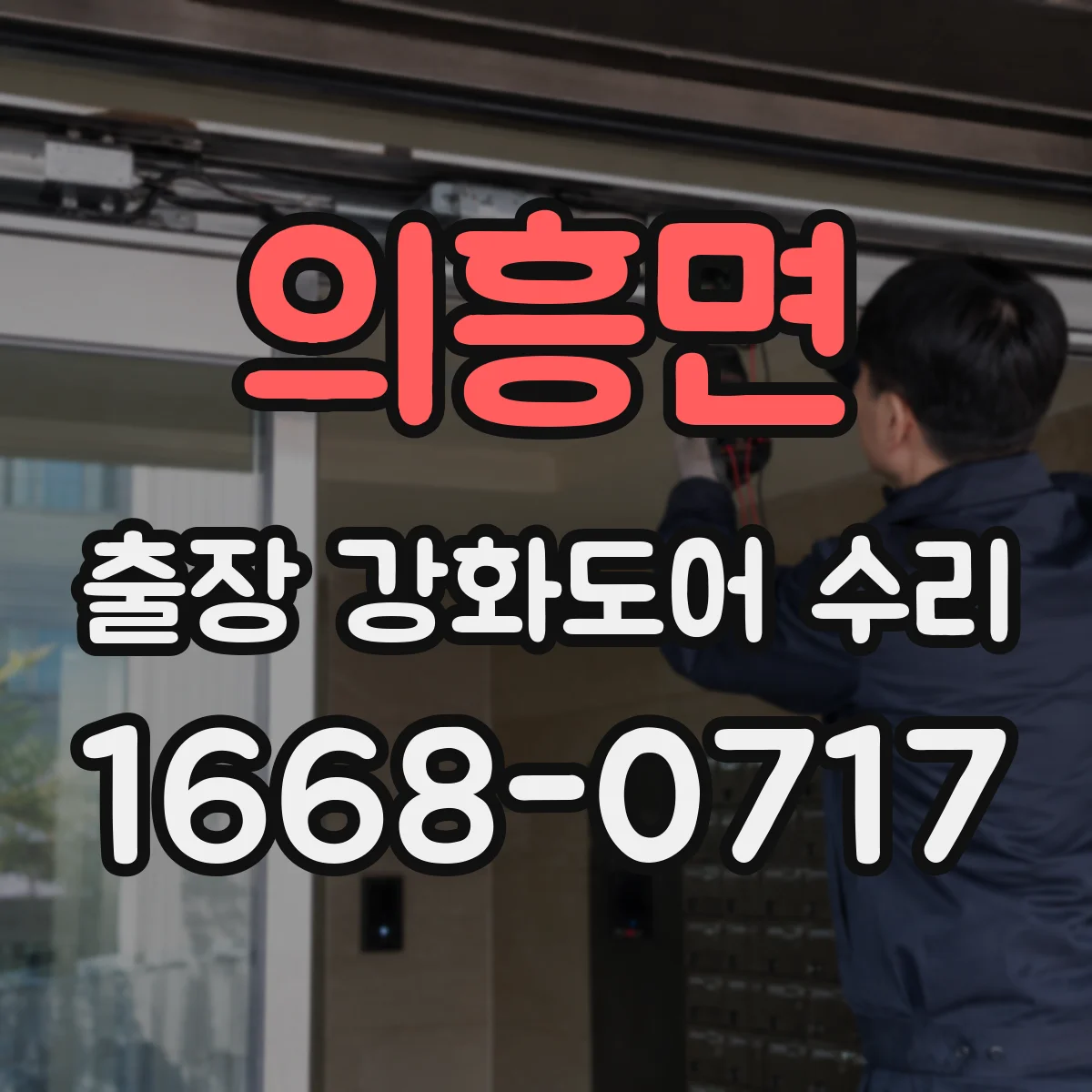 의흥면 출장 강화도어 수리