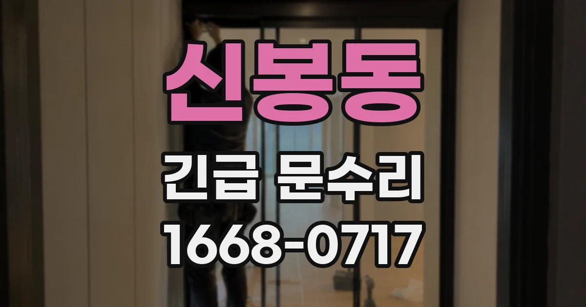 신봉동 긴급 문수리