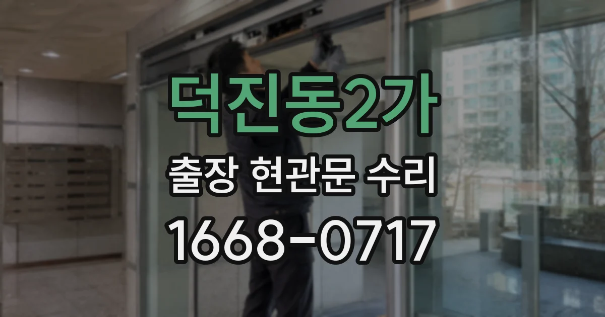 덕진동2가 출장 현관문 수리