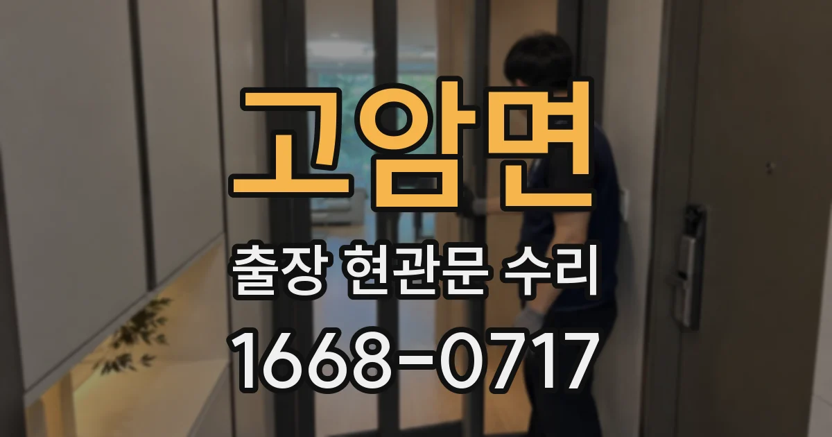 고암면 출장 현관문 수리