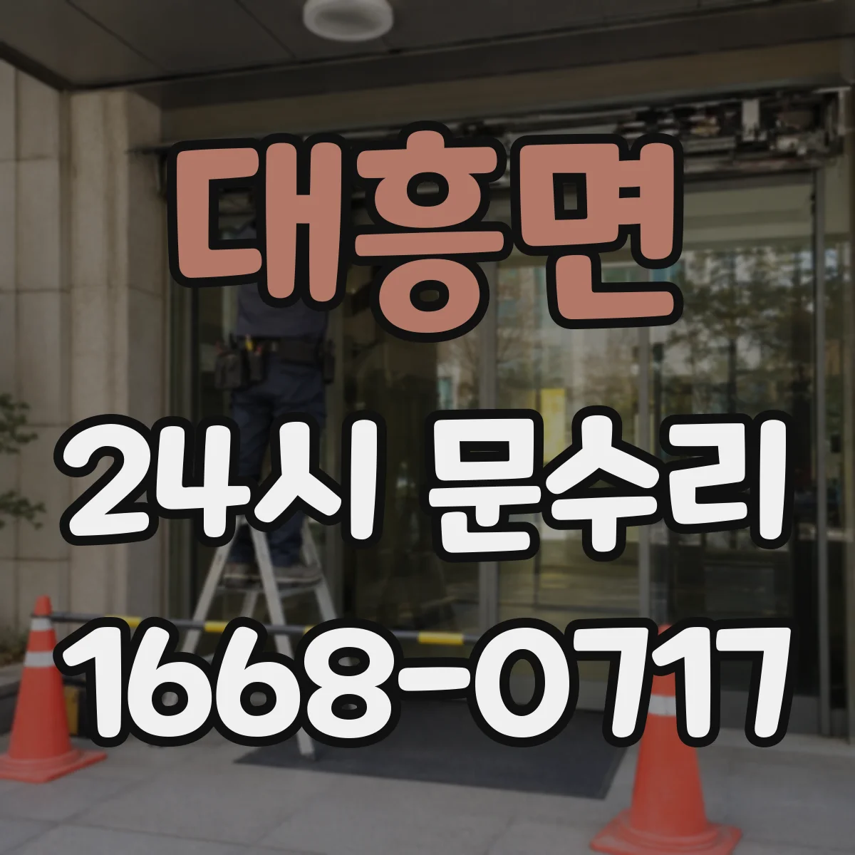 대흥면 24시 문수리