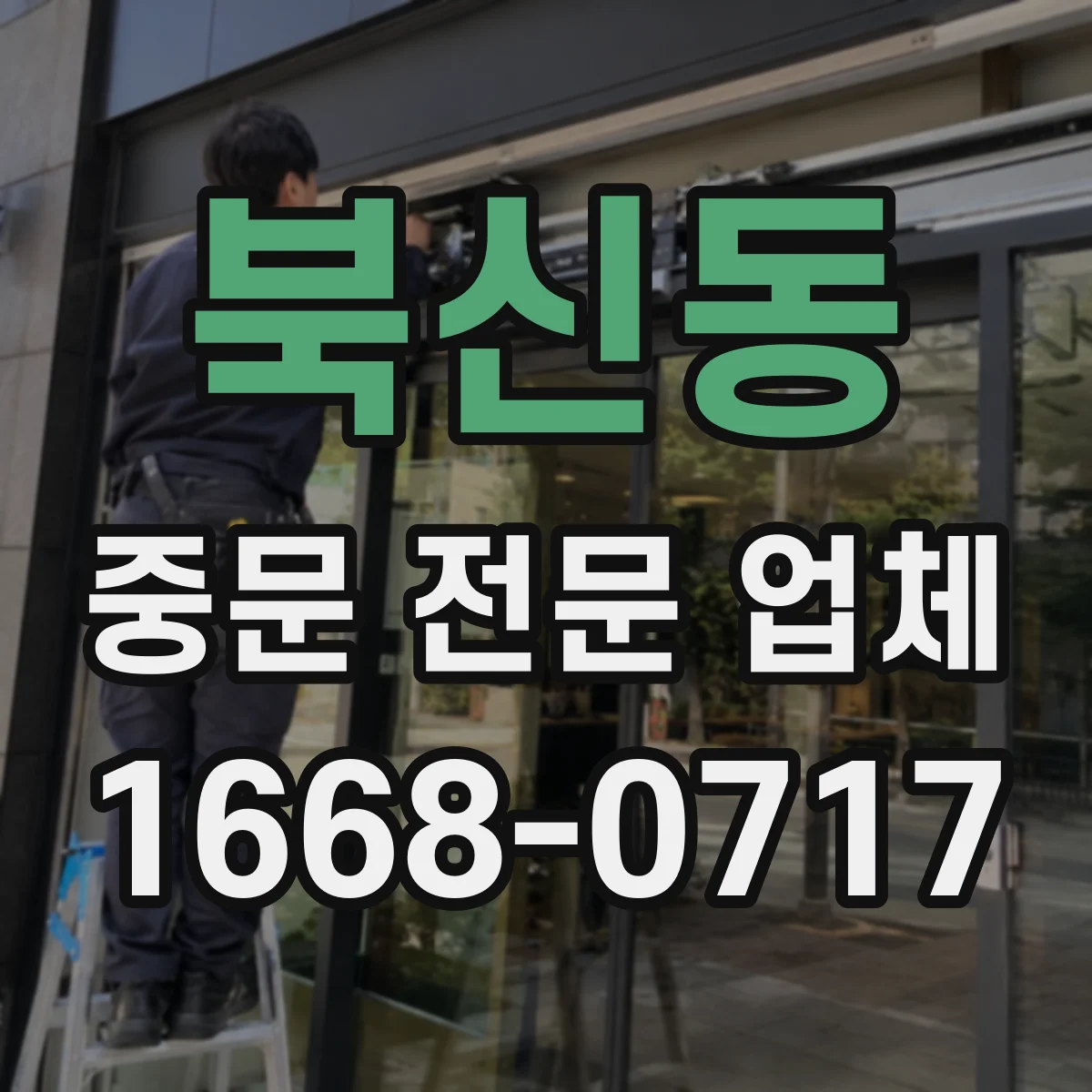 북신동 중문 전문 업체