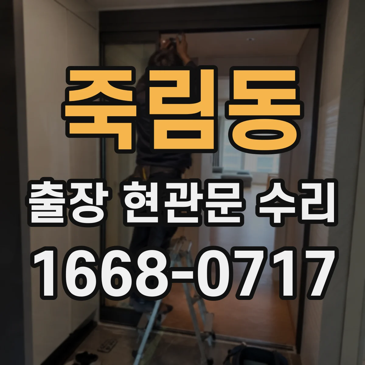 죽림동 출장 현관문 수리