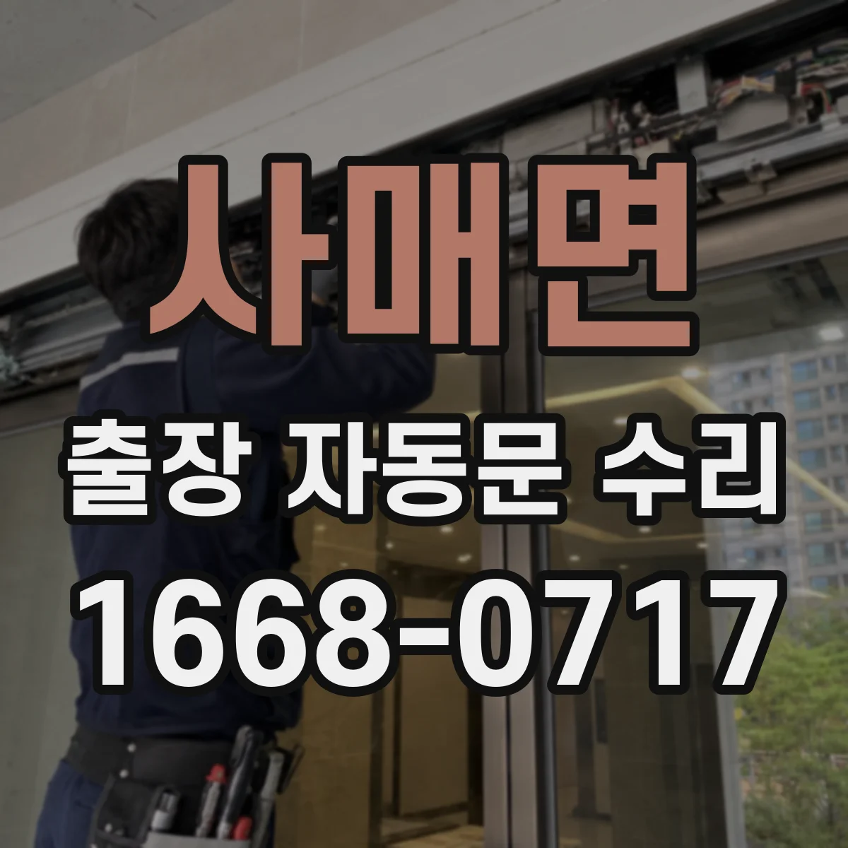 사매면 출장 자동문 수리