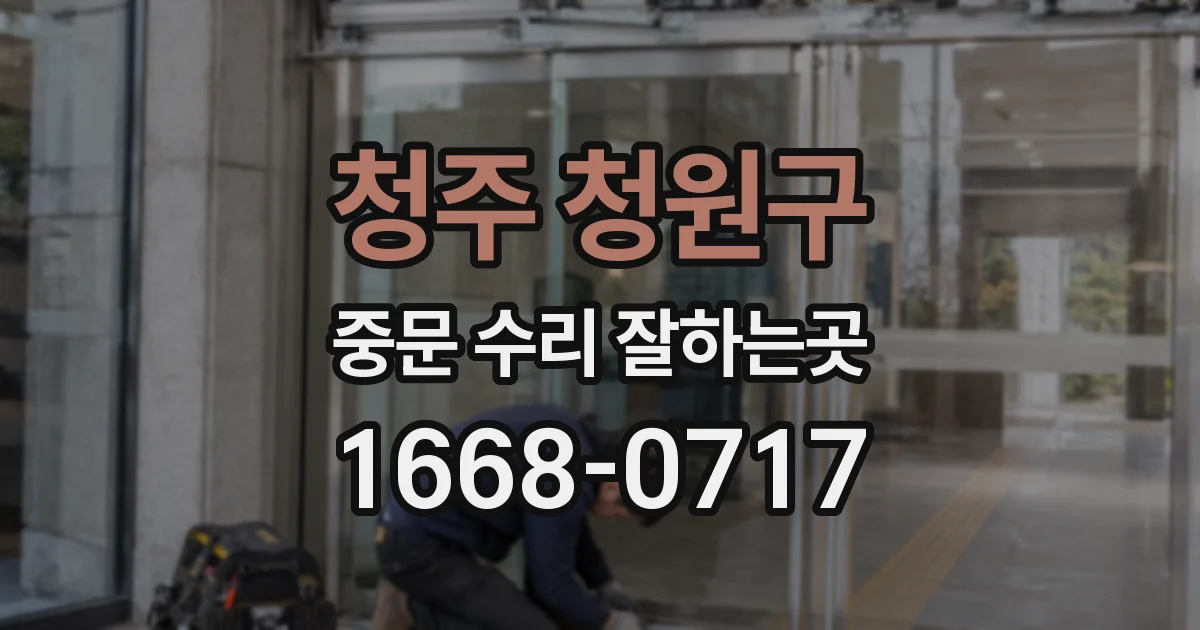 청주 청원구 중문 수리 잘하는곳