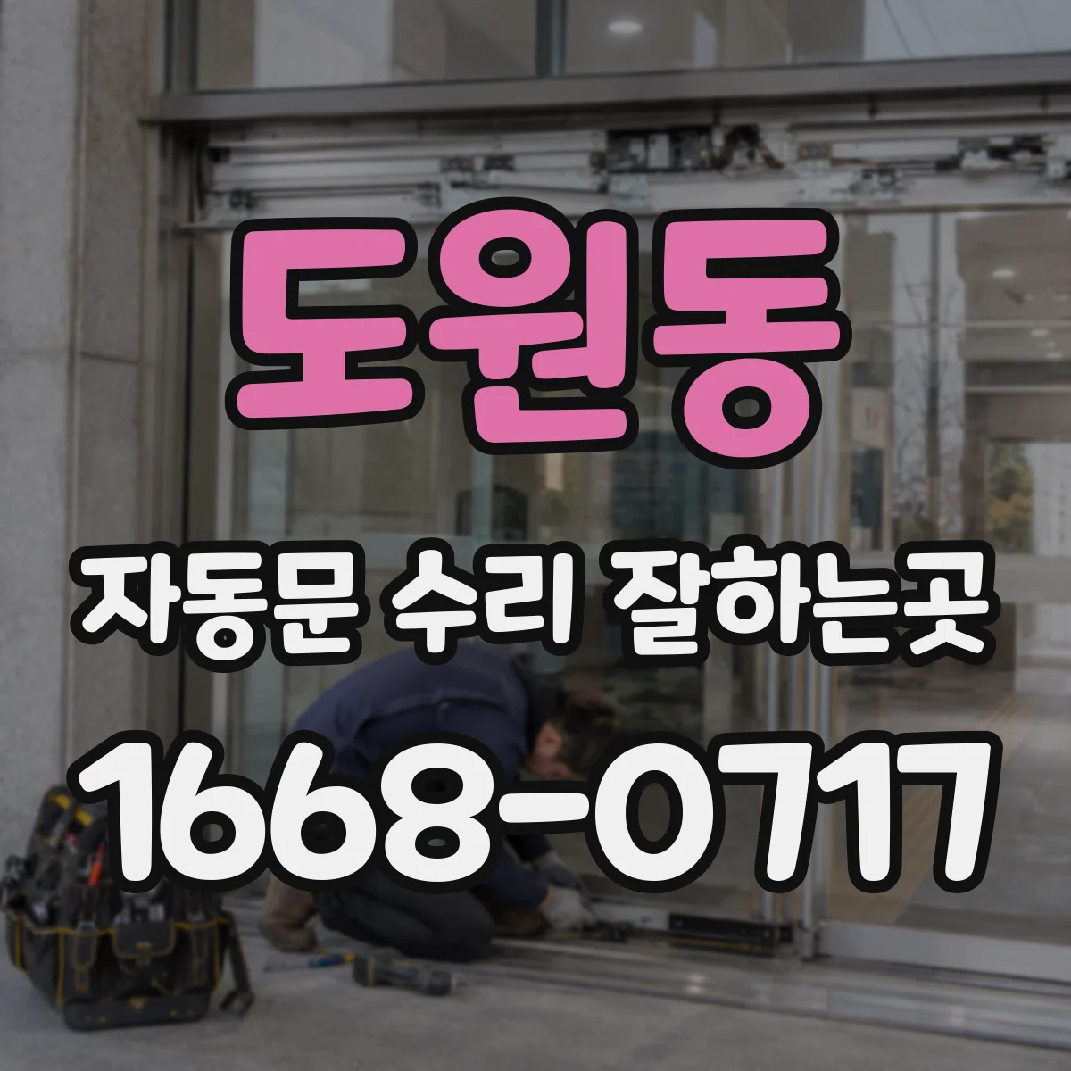 도원동 자동문 수리 잘하는곳