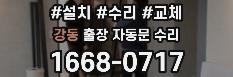 강동 출장 자동문 수리