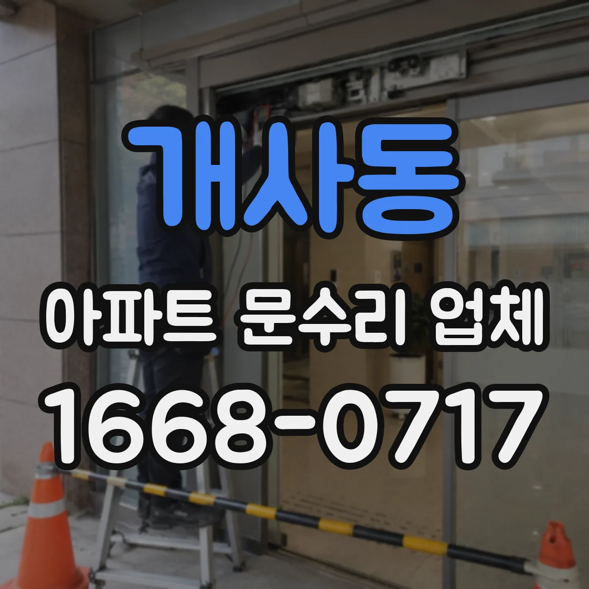 개사동 아파트 문수리 업체