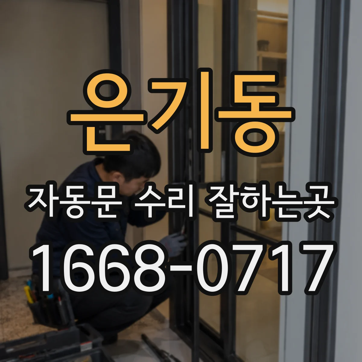 은기동 자동문 수리 잘하는곳