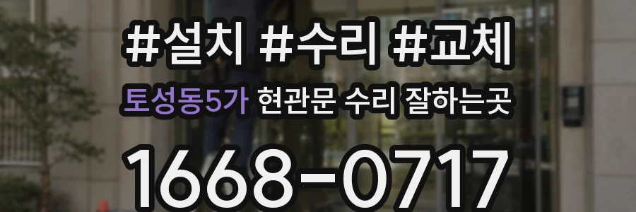 토성동5가 현관문 수리 잘하는곳