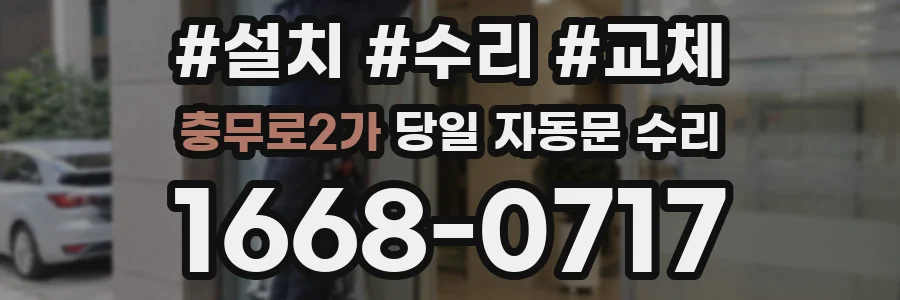 충무로2가 당일 자동문 수리
