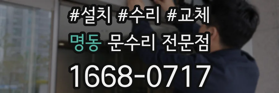 명동 문수리 전문점