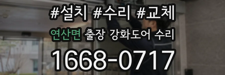 연산면 출장 강화도어 수리