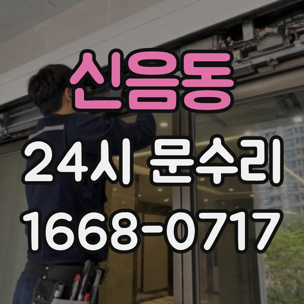 신음동 24시 문수리