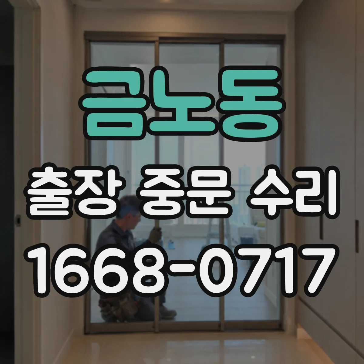 금노동 출장 중문 수리