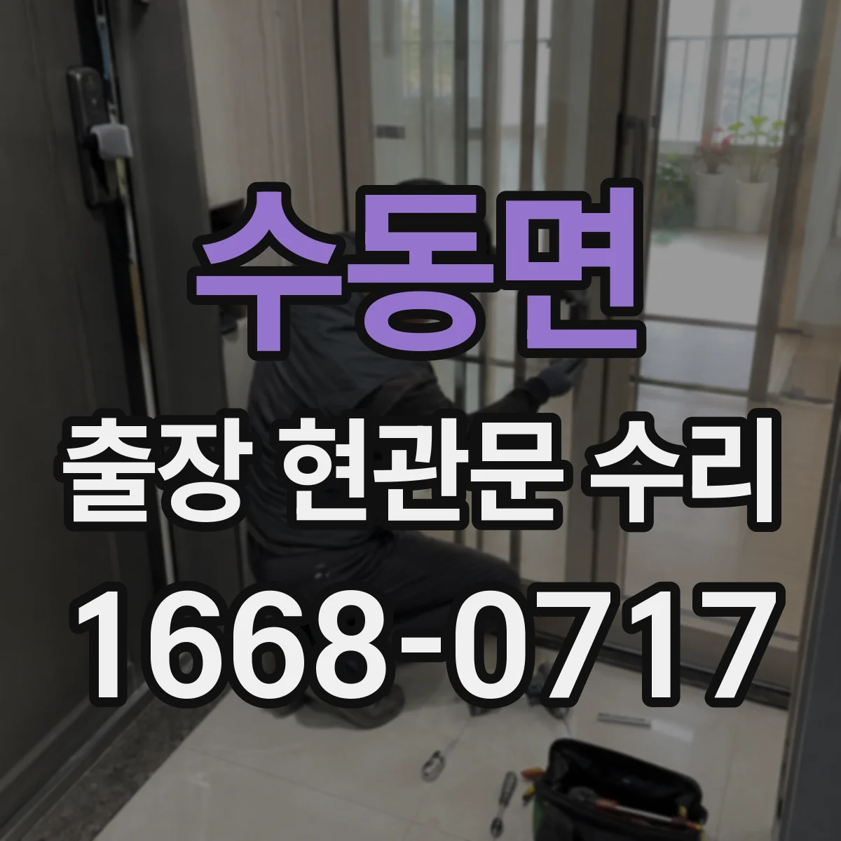 수동면 출장 현관문 수리