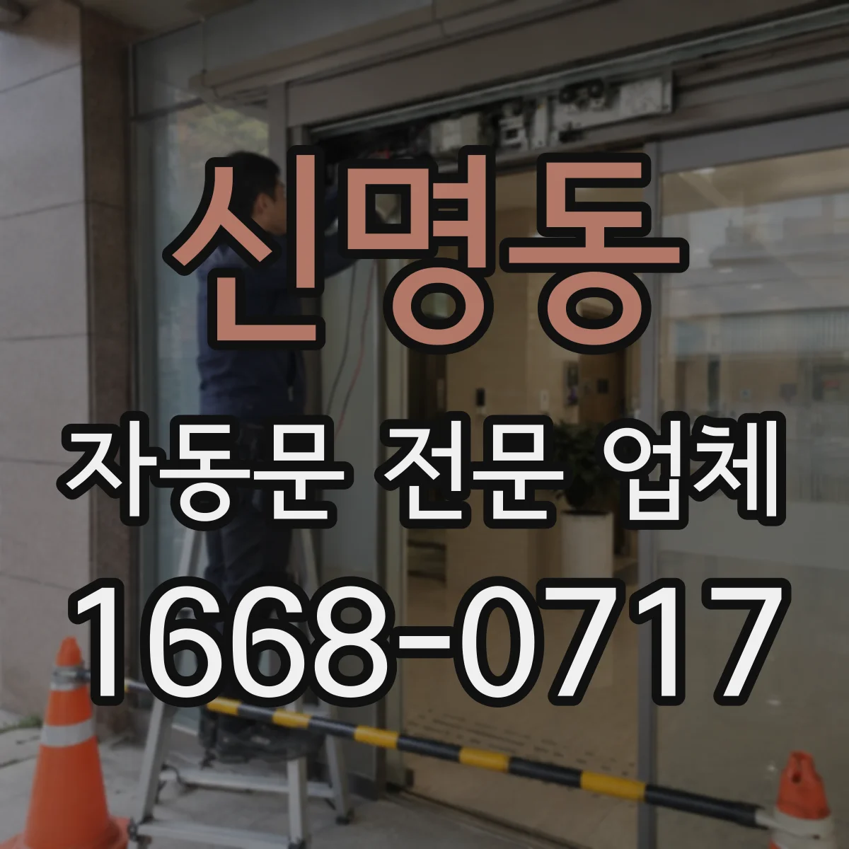 신명동 자동문 전문 업체
