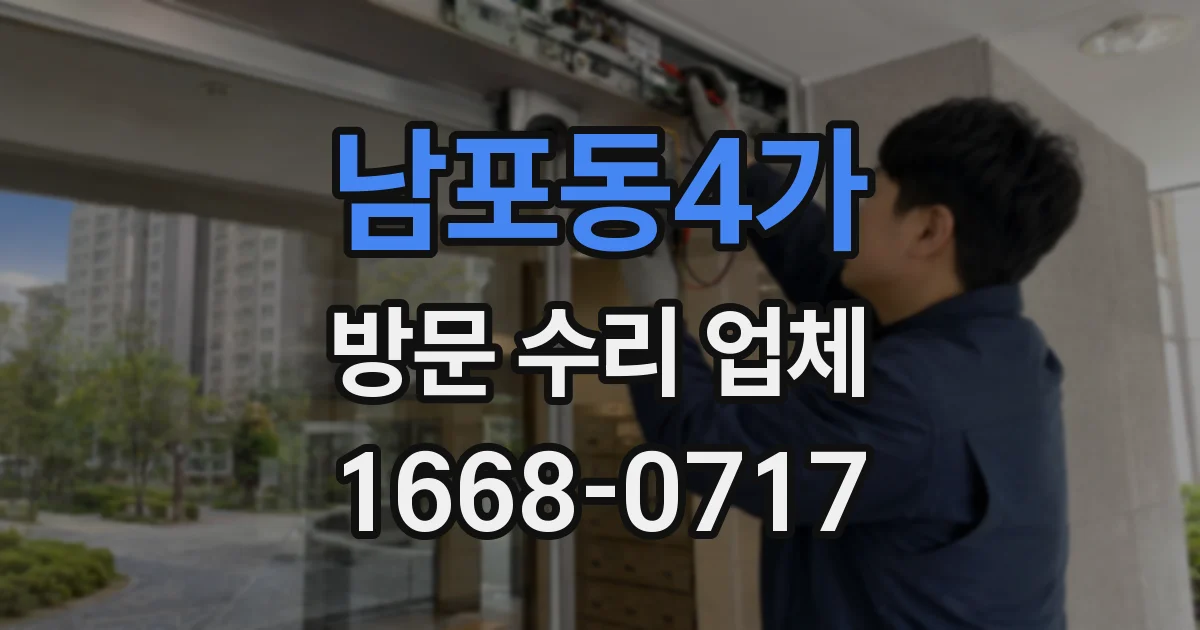 남포동4가 방문 수리 업체