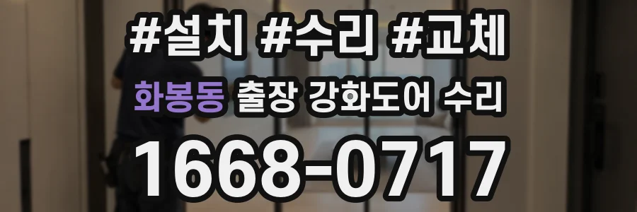 화봉동 출장 강화도어 수리