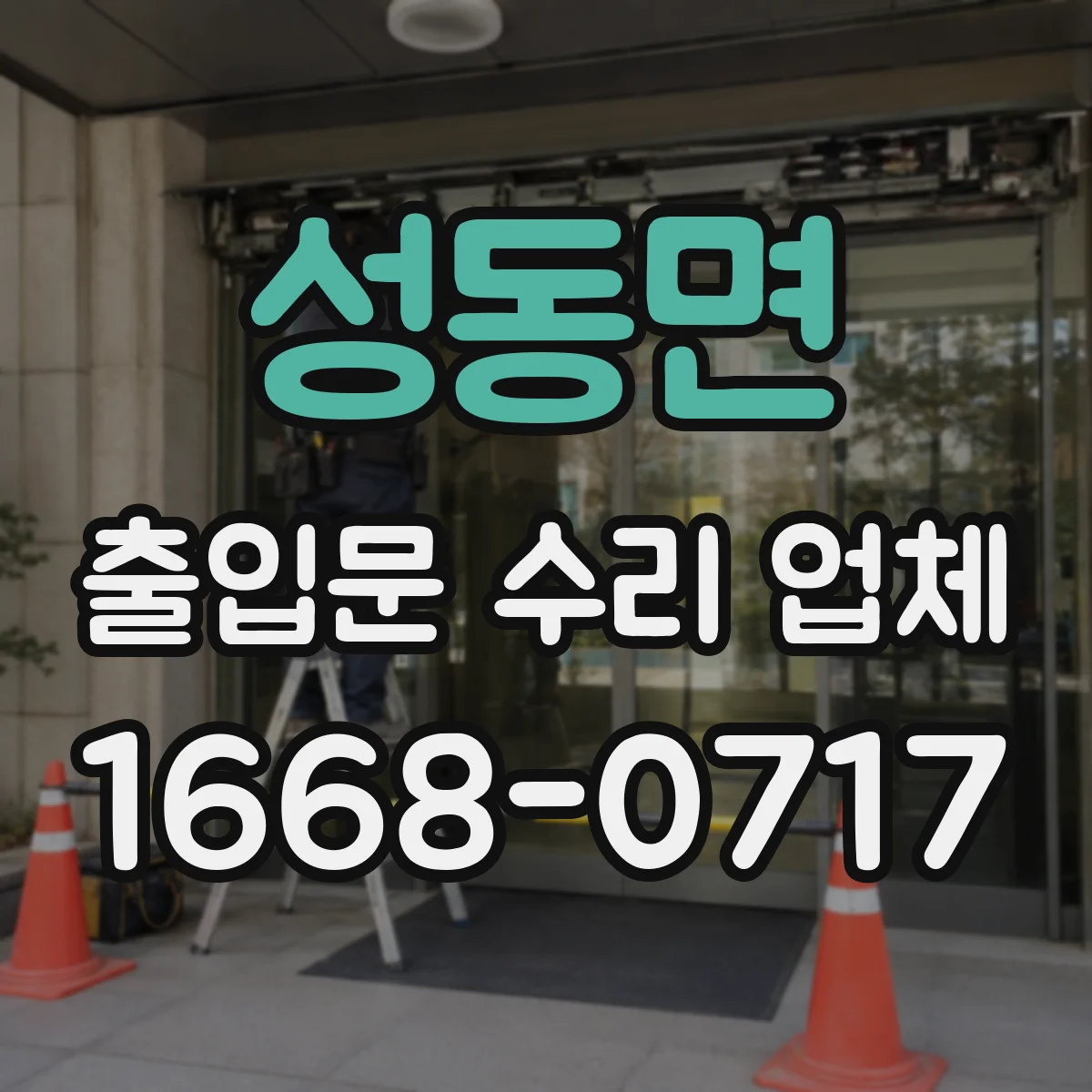 성동면 출입문 수리 업체