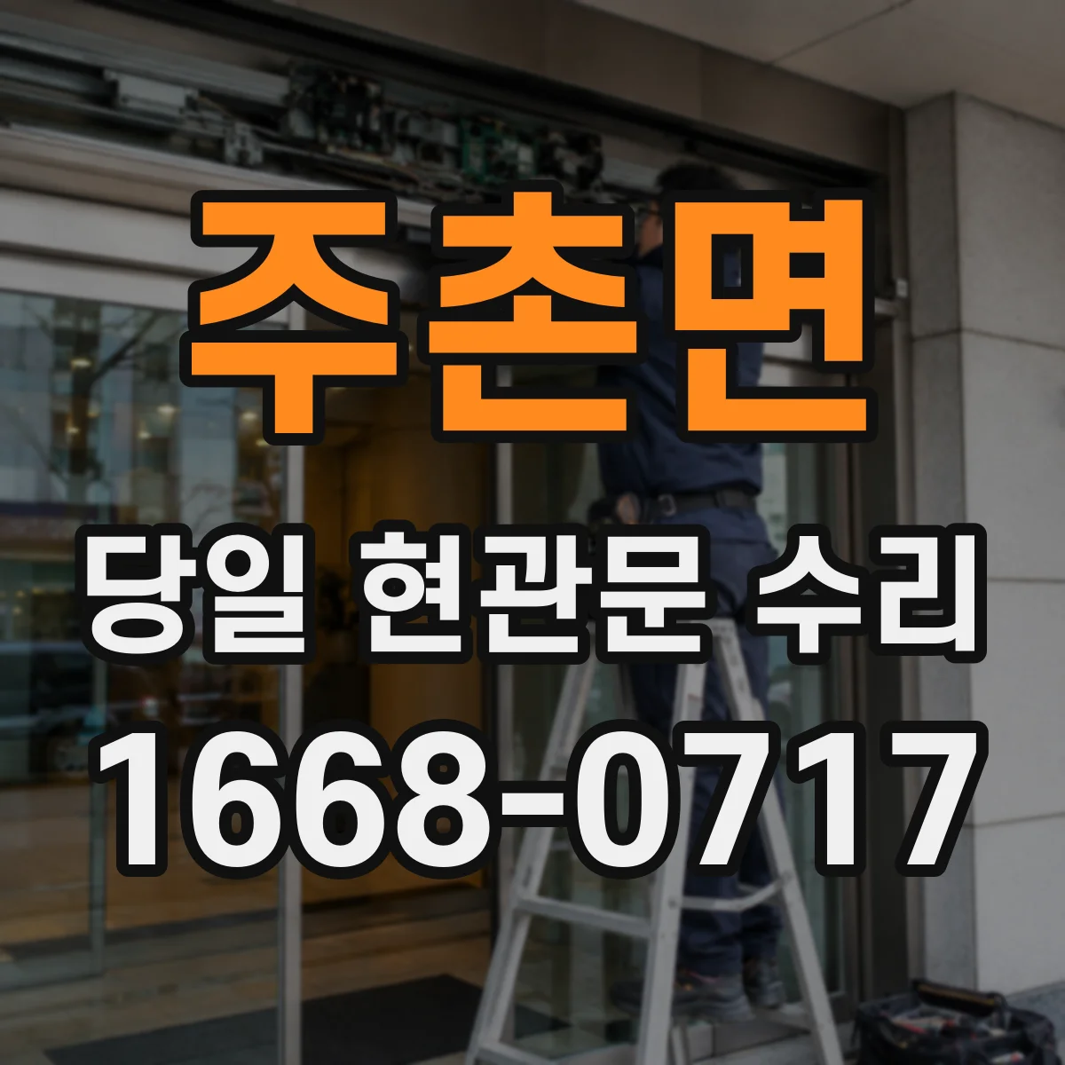 주촌면 당일 현관문 수리
