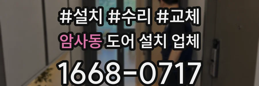 암사동 도어 설치 업체