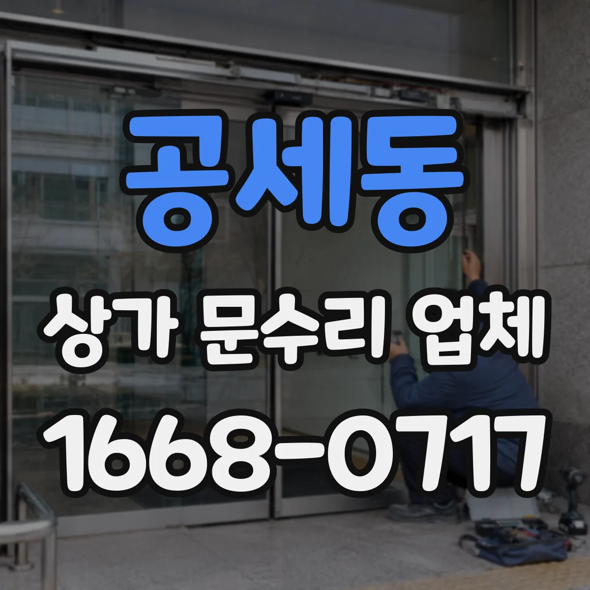 공세동 상가 문수리 업체