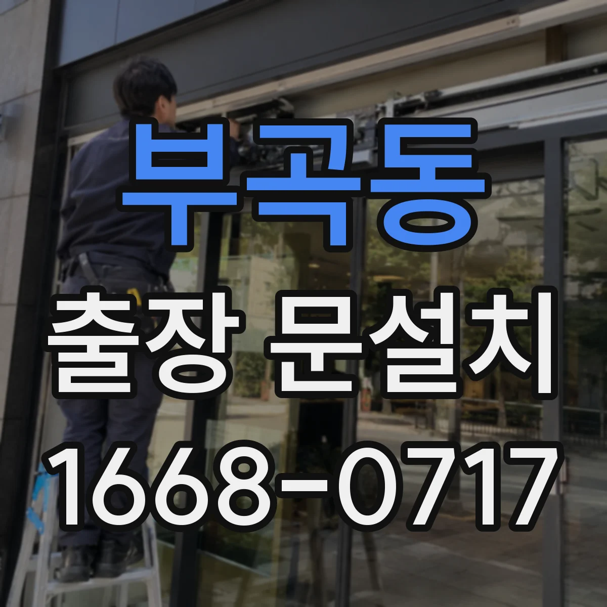 부곡동 출장 문설치