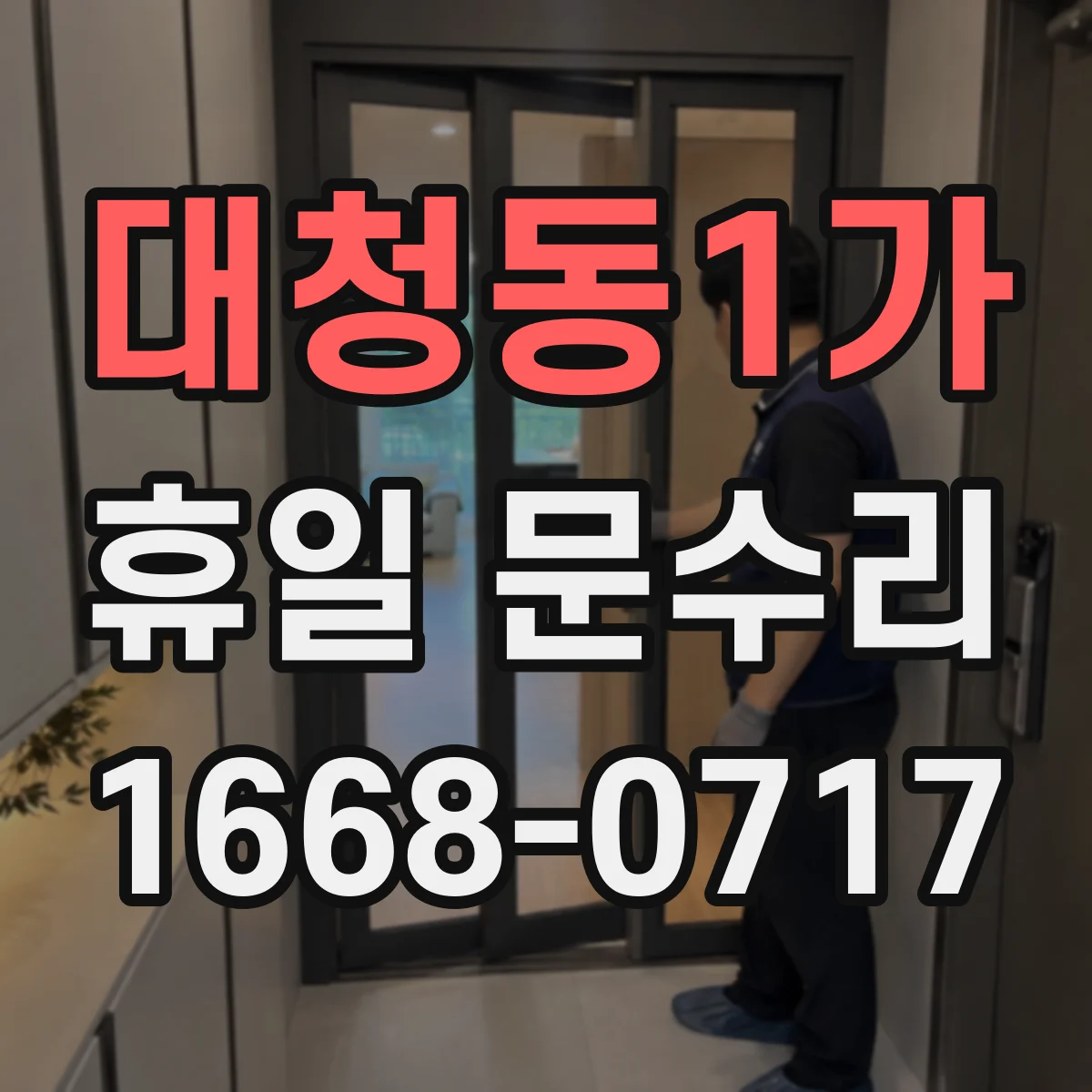 대청동1가 휴일 문수리