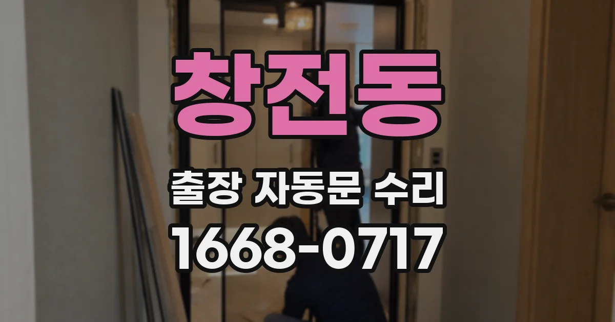 창전동 출장 자동문 수리