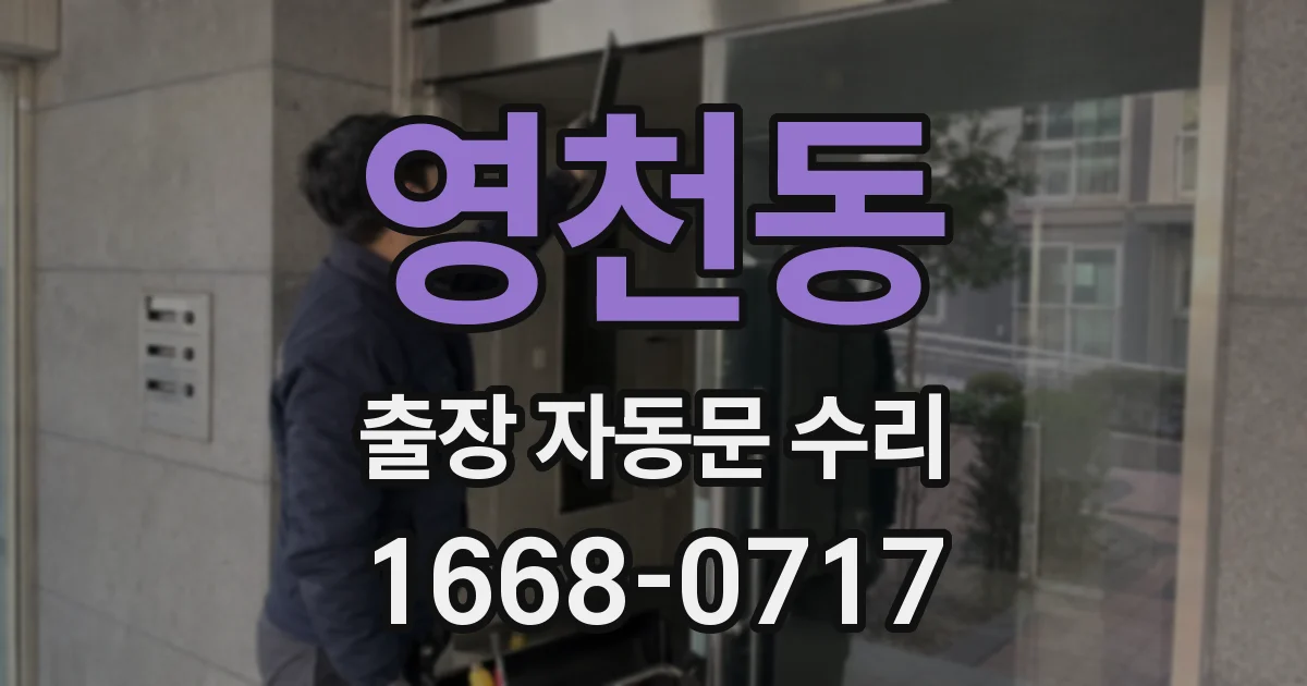 영천동 출장 자동문 수리