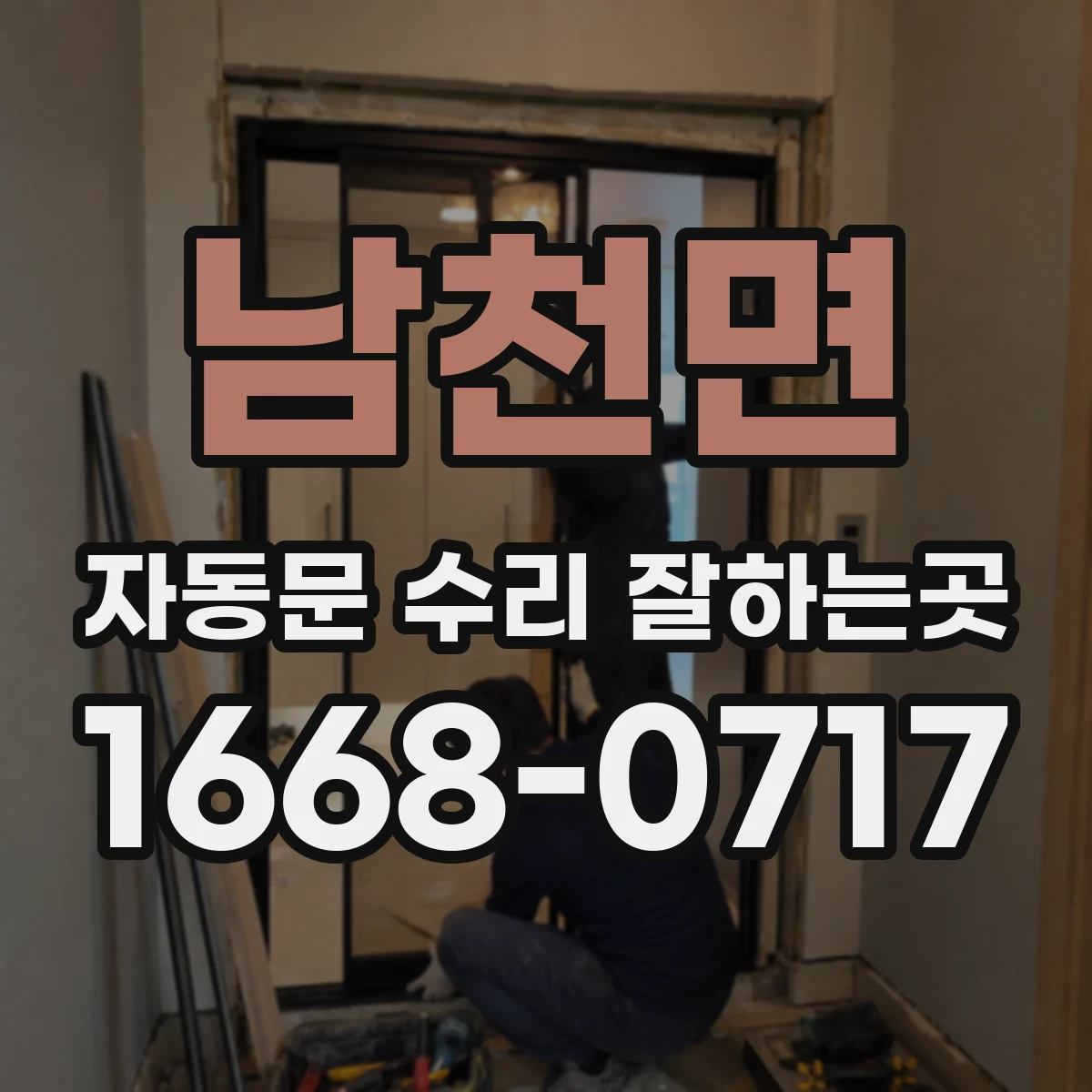 남천면 자동문 수리 잘하는곳