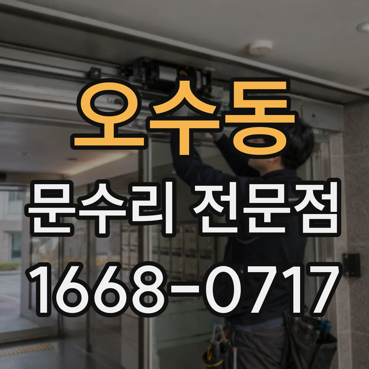 오수동 문수리 전문점