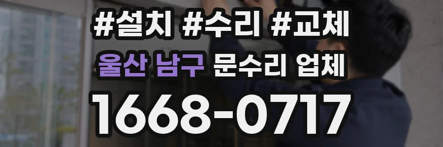 울산 남구 문수리 업체